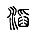 滔 滔