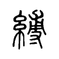 縛 縛