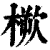 𣖬(印刷字体·清·康熙字典)