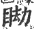 䀷(印刷字体·宋·广韵)