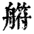 䒀(印刷字体·清·康熙字典)