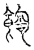 䭇(传抄·宋·汗简)