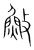 䰻(传抄·宋·集篆古文韵海)