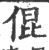 倱(印刷字体·宋·广韵)