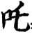 咤(印刷字体·宋·广韵)