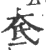 奃(印刷字体·宋·广韵)