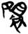 嬛(简·楚〔战国〕·新蔡葛陵)