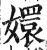 嬛(印刷字体·明·洪武正韵)