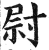 尉(印刷字体·明·洪武正韵)