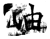 岫(石经·唐·开成石经)