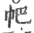 帊(印刷字体·宋·广韵)