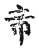 帝(传抄·宋·古文四声韵)