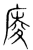 庱(传抄·宋·集篆古文韵海)
