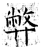 弊(石经·唐·开成石经)