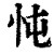 忳(印刷字体·清·康熙字典)