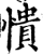 憒(印刷字体·宋·增韵)
