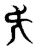 旡(传抄·东汉·说文解字)