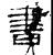 書(石经·汉·熹平石经)