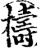 梼(印刷字体·宋·增韵)
