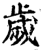 歳(印刷字体·宋·增韵)