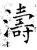 濤(石经·唐·开成石经)
