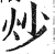 炒(印刷字体·明·洪武正韵)