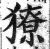 獠(印刷字体·明·洪武正韵)