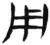 用(简·汉·张家山)