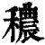 穠(印刷字体·清·康熙字典)