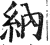 納(印刷字体·明·洪武正韵)