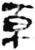 草(简·秦·放马滩)