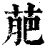 萉(印刷字体·清·康熙字典)
