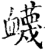 蔑(甲骨文·商·宾组)
