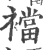 襠(印刷字体·宋·广韵)