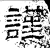 谨(石经·汉·熹平石经)
