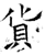 貨(石经·唐·开成石经)