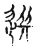 选(传抄·宋·古文四声韵)