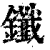 鑯(印刷字体·清·康熙字典)
