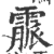 霢(印刷字体·宋·广韵)