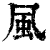 风(印刷字体·清·康熙字典)