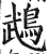 鵡(印刷字体·明·洪武正韵)