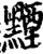黫(印刷字体·宋·增韵)